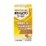 新セイムビタンゴールド(60カプセル)【第3類医薬品】