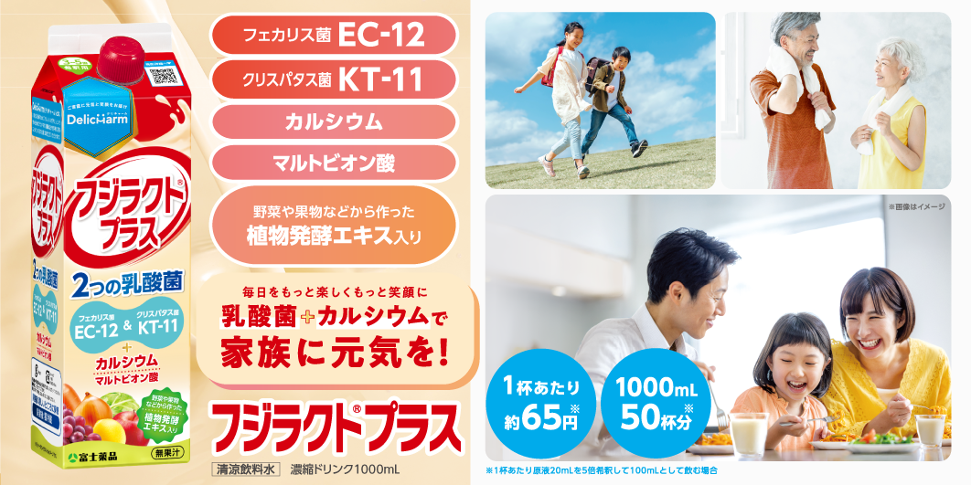 フジラクトプラス2025