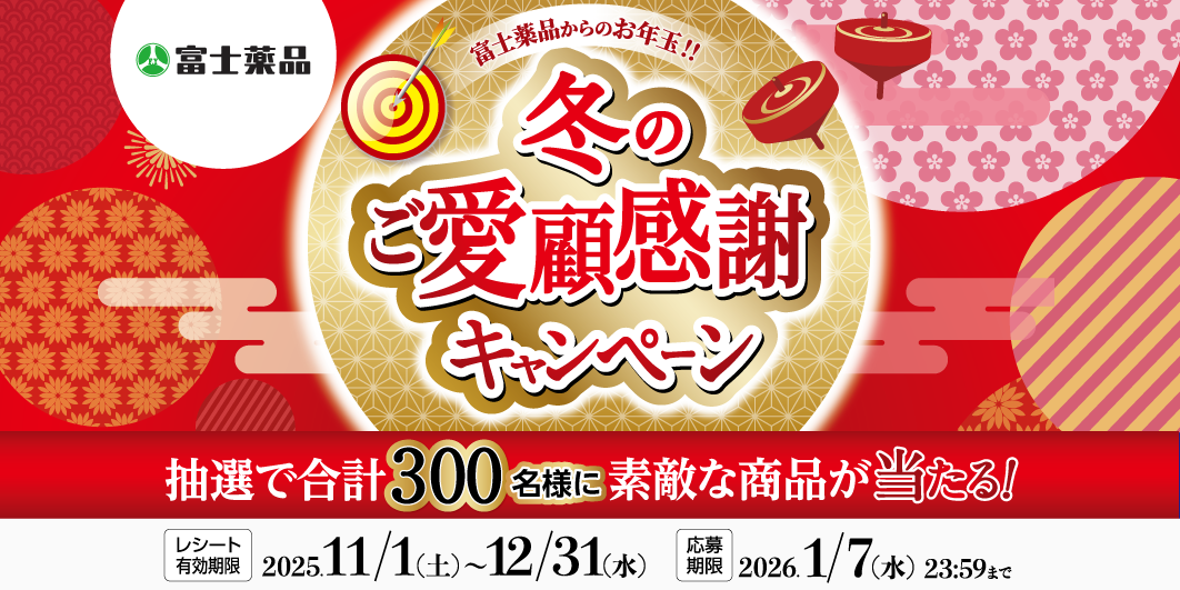 冬のご愛顧感謝キャンペーン