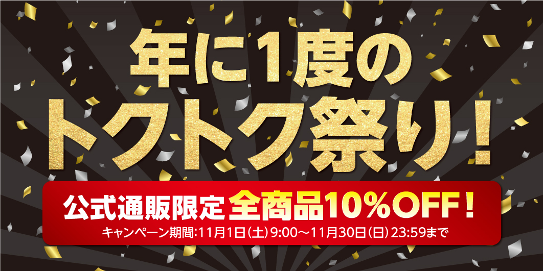 年に一度のトクトク祭り!