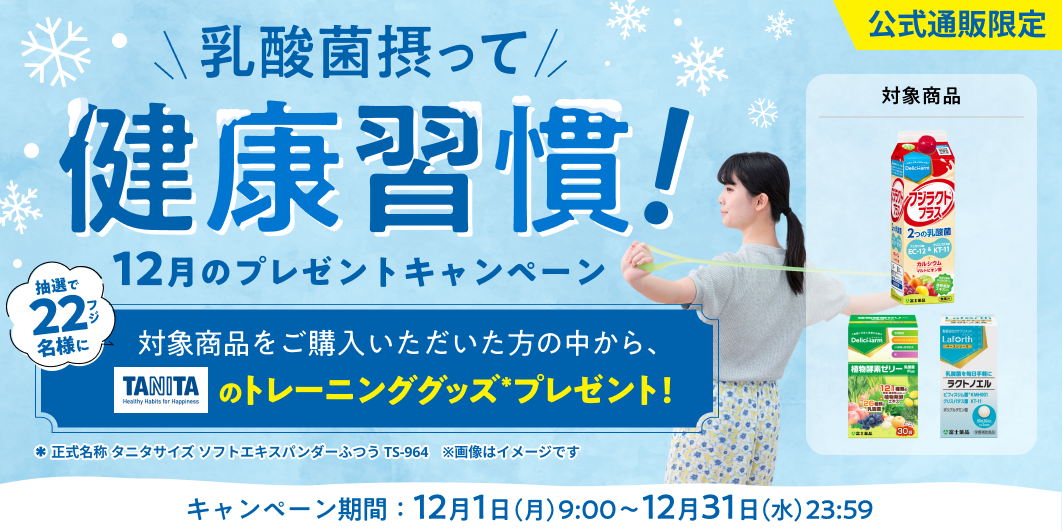 2025年12月プレゼントキャンペーン