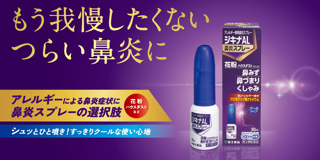 ジキナAL鼻炎スプレー