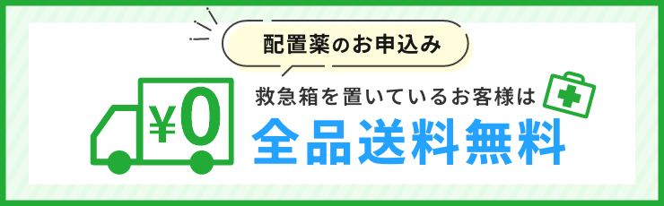 配置薬のお申込み 救急箱を置いているお客様は全品送料無料